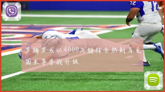 罗梅罗或以4000万镑转会热刺马竞国米争夺战升级