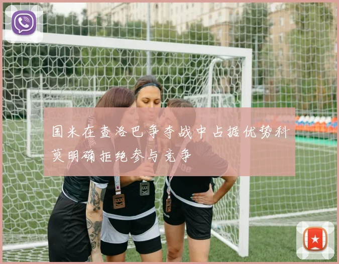国米在查洛巴争夺战中占据优势科莫明确拒绝参与竞争