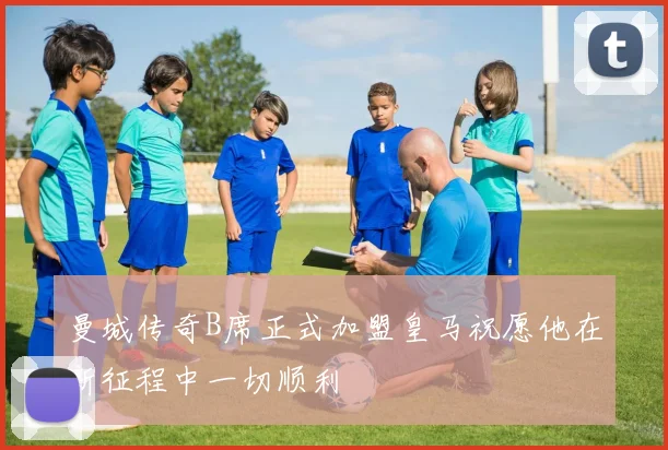 曼城传奇B席正式加盟皇马祝愿他在新征程中一切顺利