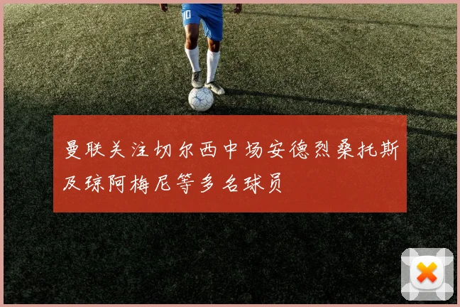 曼联关注切尔西中场安德烈桑托斯及琼阿梅尼等多名球员